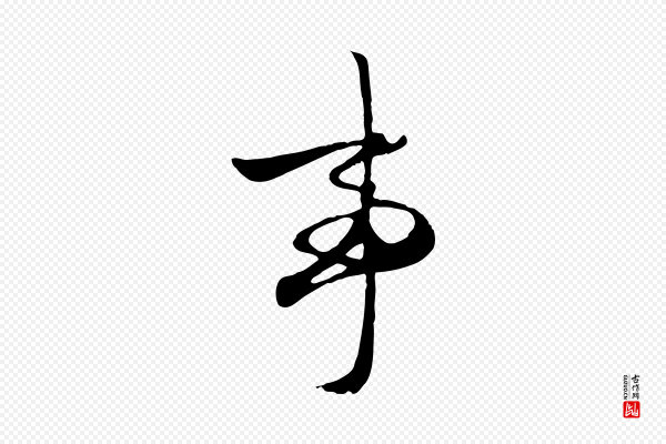 赵孟頫《襄阳歌》事
