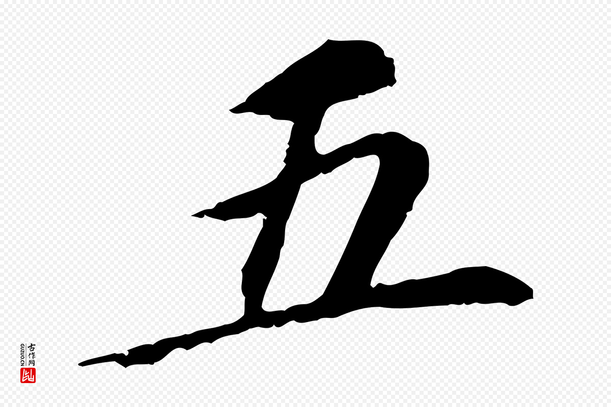 明代董其昌《跋孝经》中的“五”字书法矢量图下载