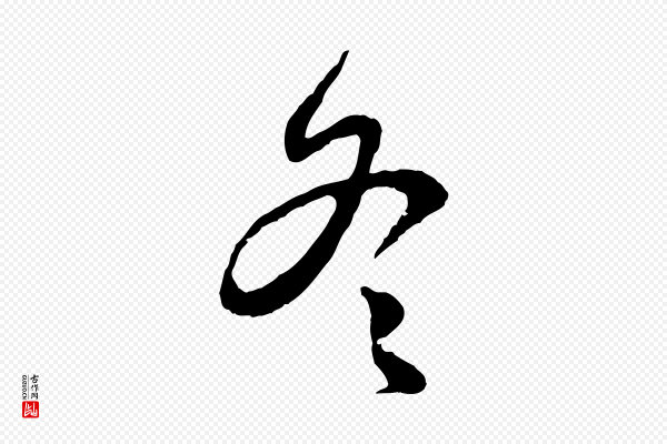 赵孟頫《归去来并序》冬