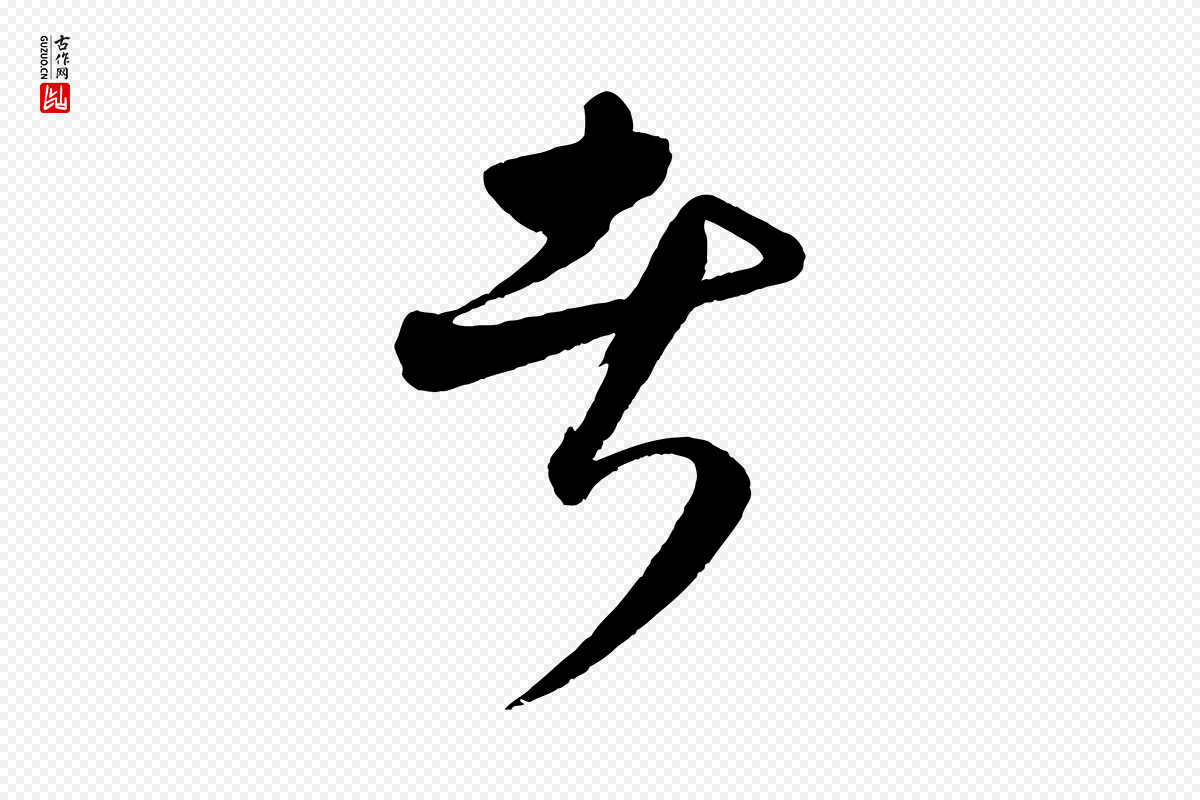 元代饶介《送孟东野序》中的“者”字书法矢量图下载