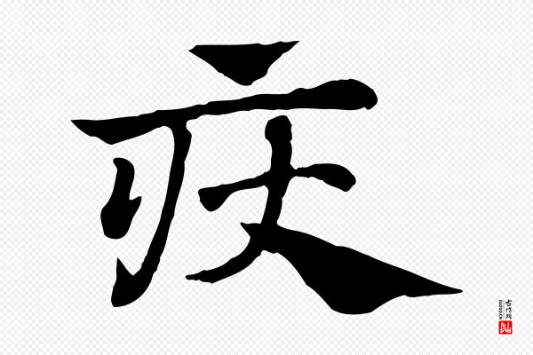 赵孟頫《急就章》疢