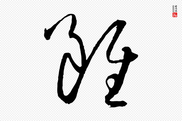 孙过庭《书谱》雖(虽)