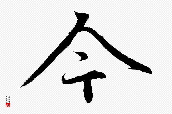 赵孟頫《感兴诗并序》今