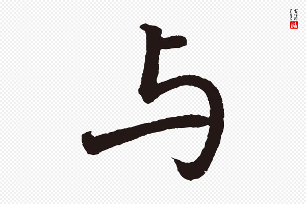 董其昌《龙神感应记》與(与)