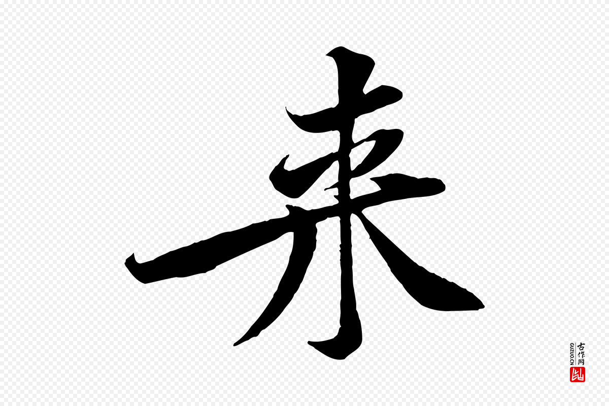 宋代黄山谷《报云夫帖》中的“來(来)”字书法矢量图下载
