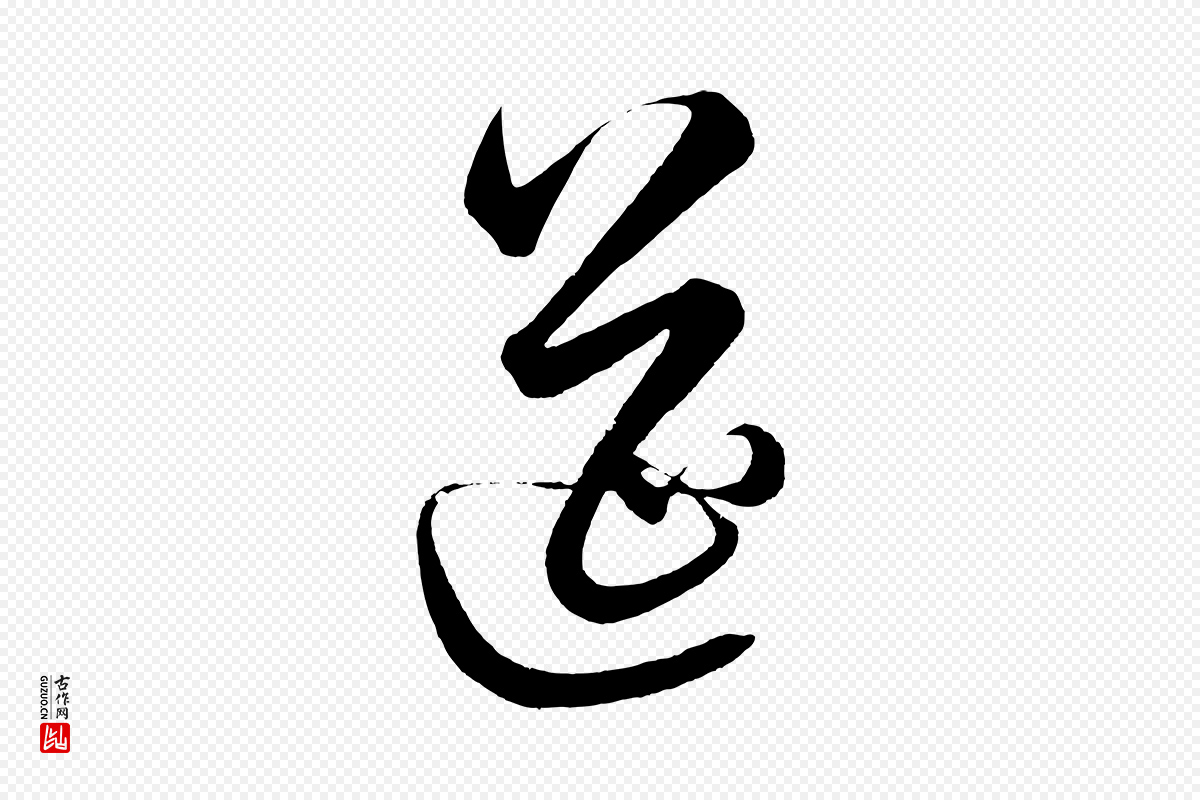 明代解缙《自书诗帖》中的“筵”字书法矢量图下载