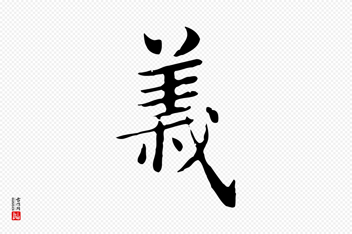 明代俞和《急就章释文》中的“義(义)”字书法矢量图下载