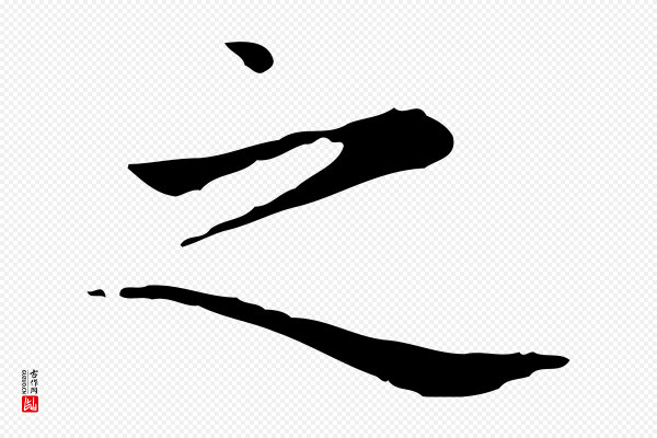 赵孟頫《太平兴国禅寺碑》之