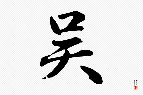 赵孟頫《急就章》吳(吴)