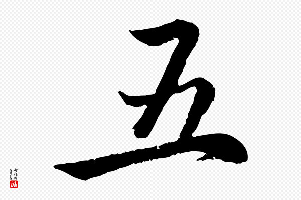 赵孟頫《感兴诗并序》五