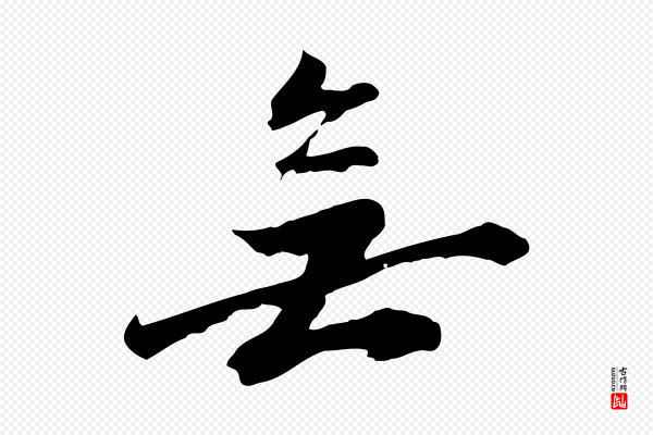 沈复《题十六应真像》無(无)