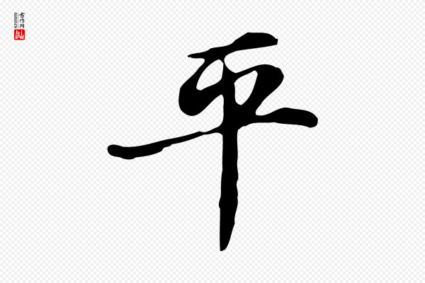 赵孟頫《太平兴国禅寺碑》平