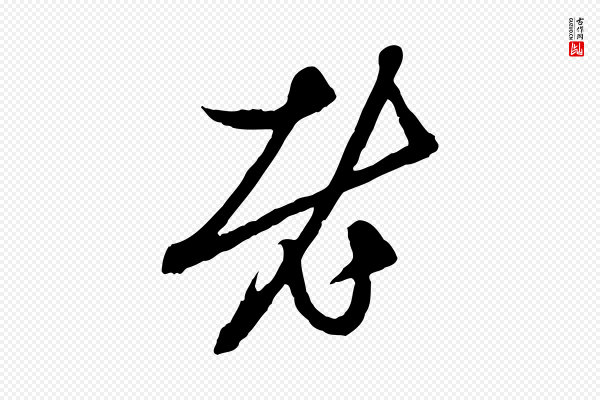 赵孟頫《与中峰札》老