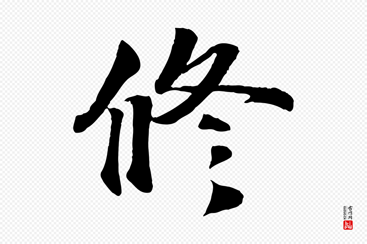宋代蒋璨《冲寂观诗》中的“修”字书法矢量图下载