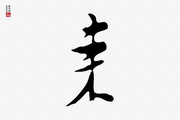 张羽《怀友诗》來(来)