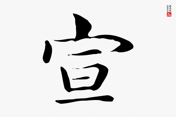 俞和《急就章释文》宣