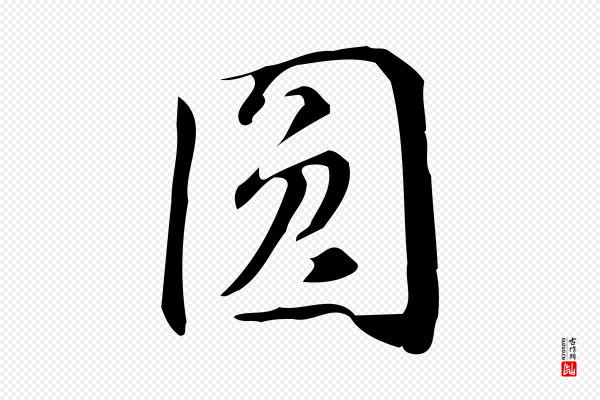 汪道会《跋临东方先生画赞》圓(圆)