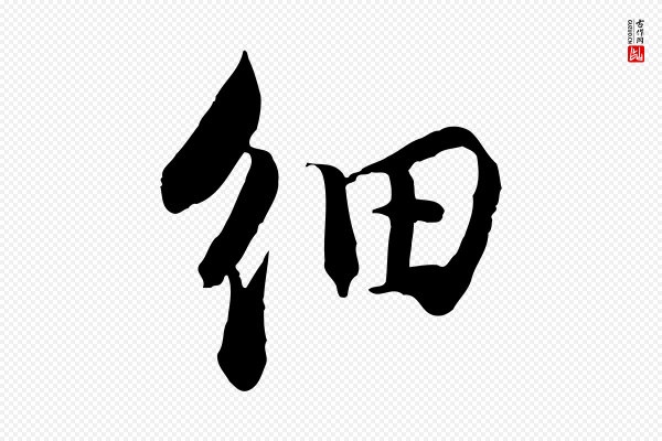 苏轼《与季常帖》細(细)