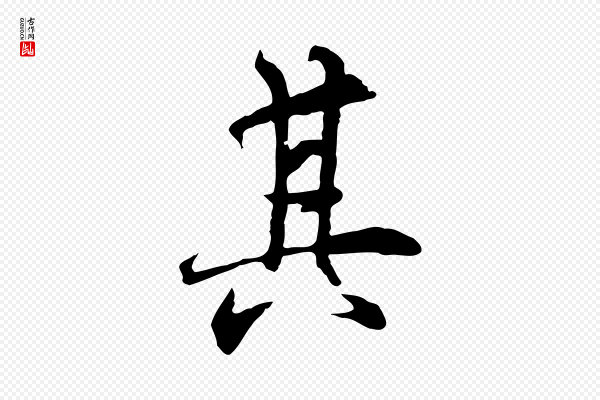 陆继善《双钩兰亭序》其