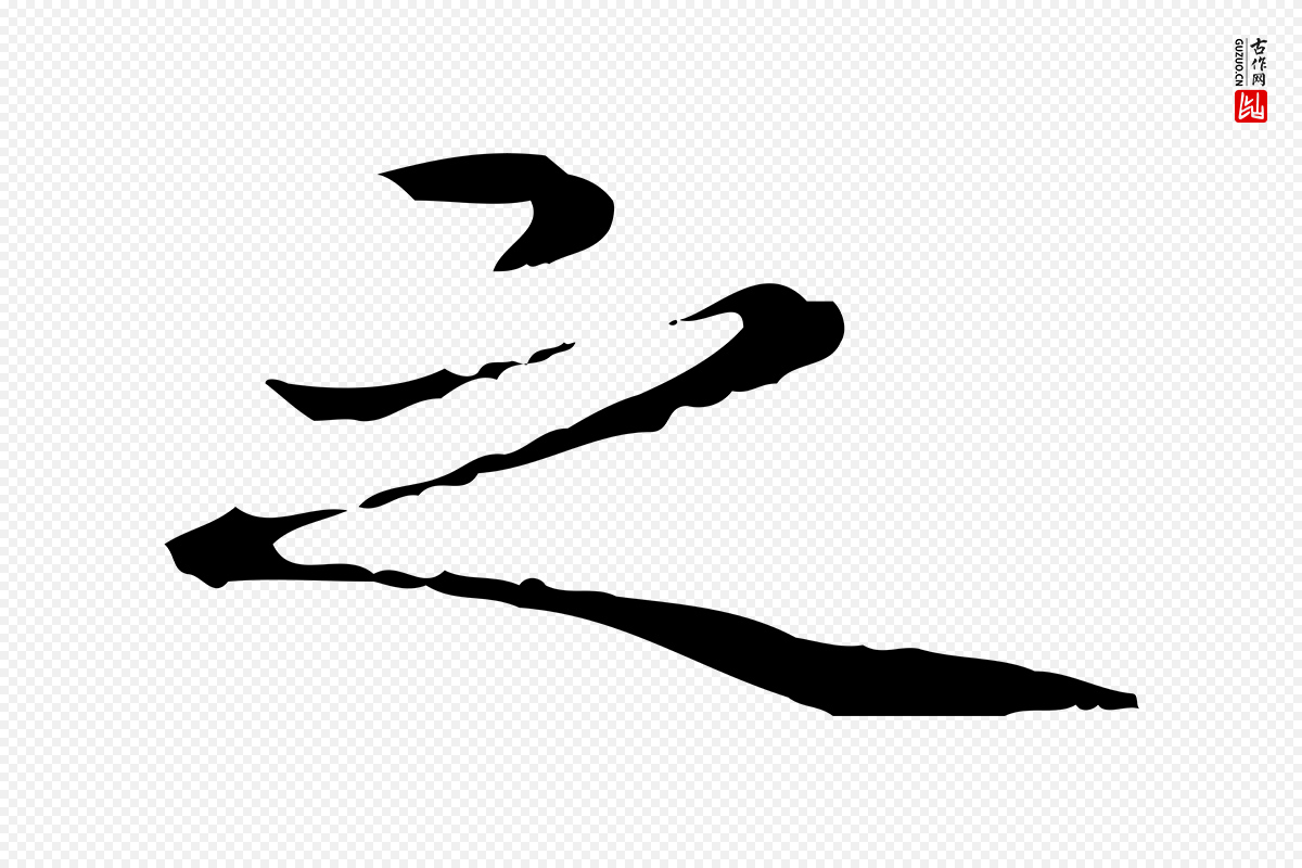 清代郑柏《跋游目帖》中的“之”字书法矢量图下载