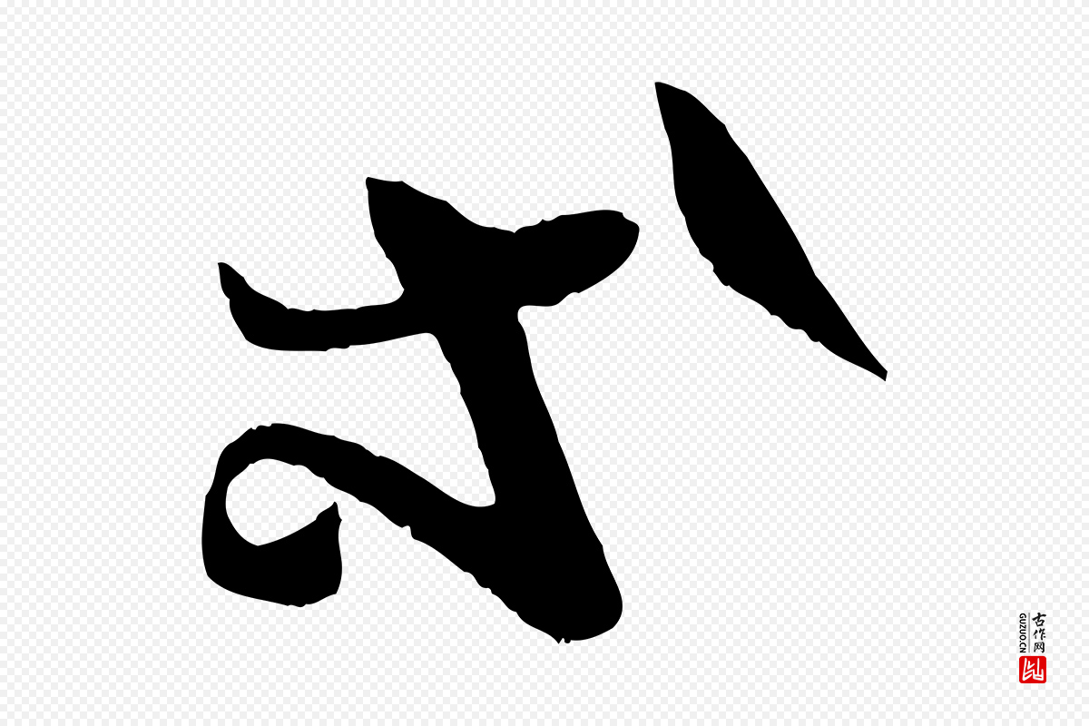 东晋王羲之《瞻近帖》中的“等”字书法矢量图下载