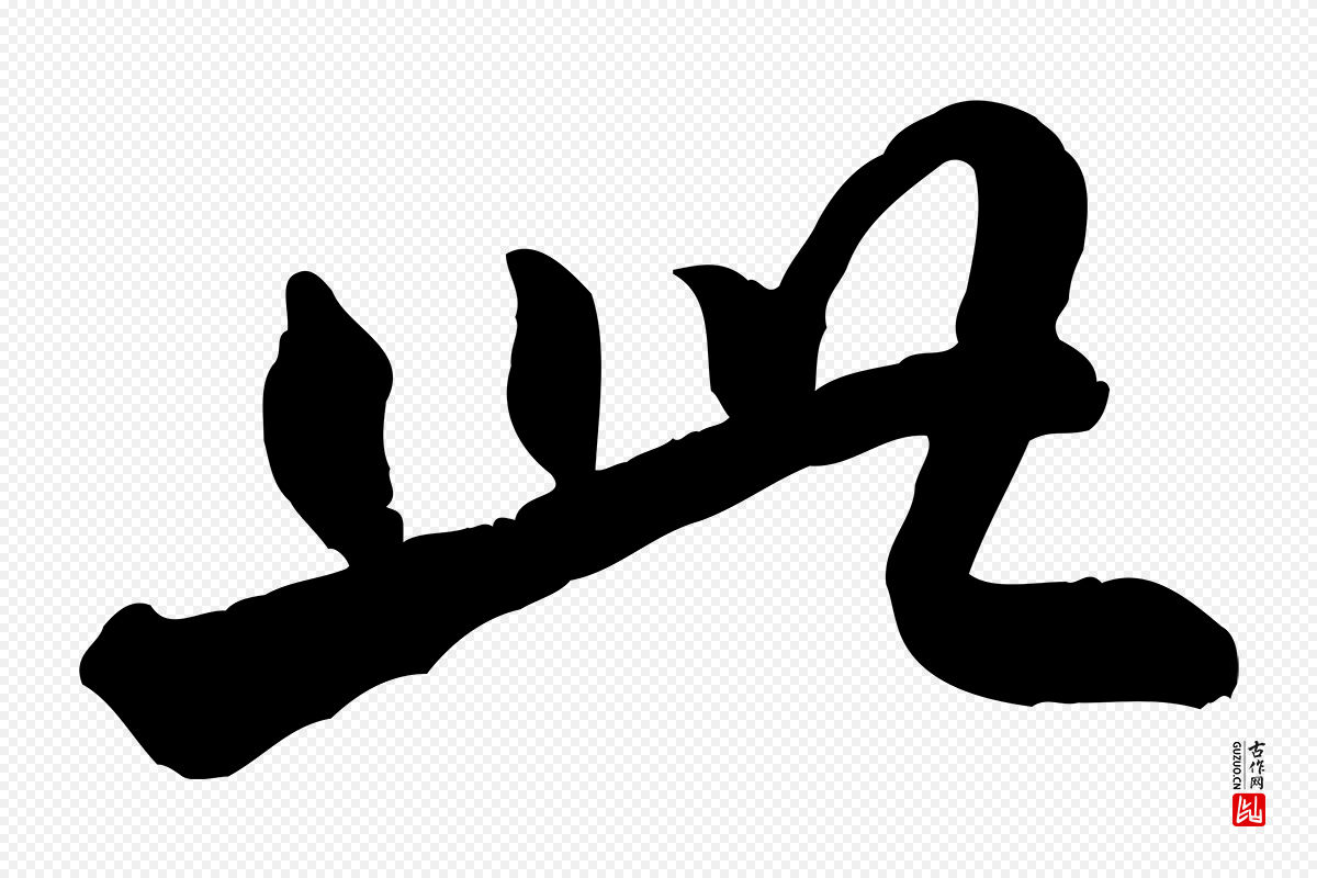 明代吴奕《跋捕蝗帖》中的“此”字书法矢量图下载