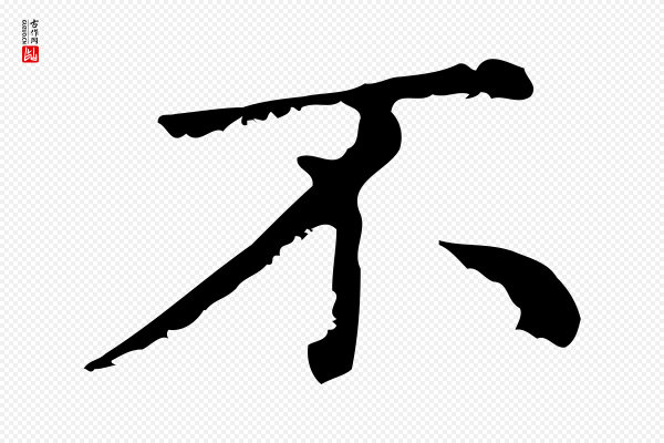 赵孟頫《无逸帖》不