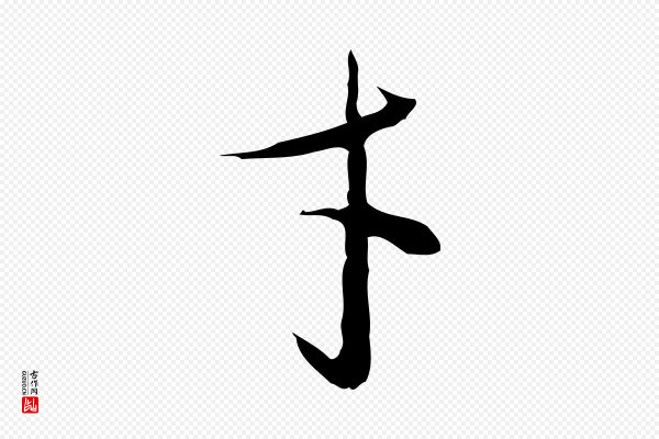 文徵明《与希古帖》才