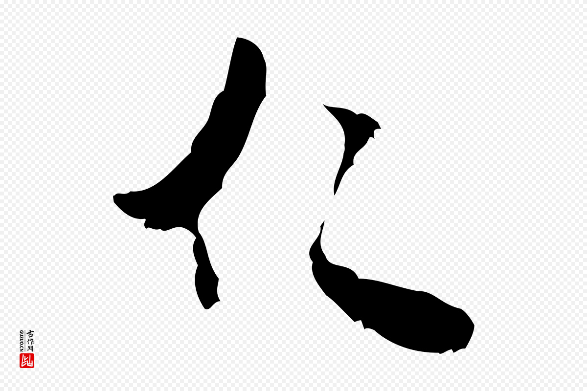 宋代米友仁《跋苕溪诗》中的“仁”字书法矢量图下载
