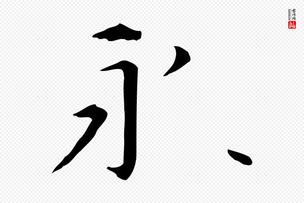 赵孟頫《抚州永安禅院僧堂记》永