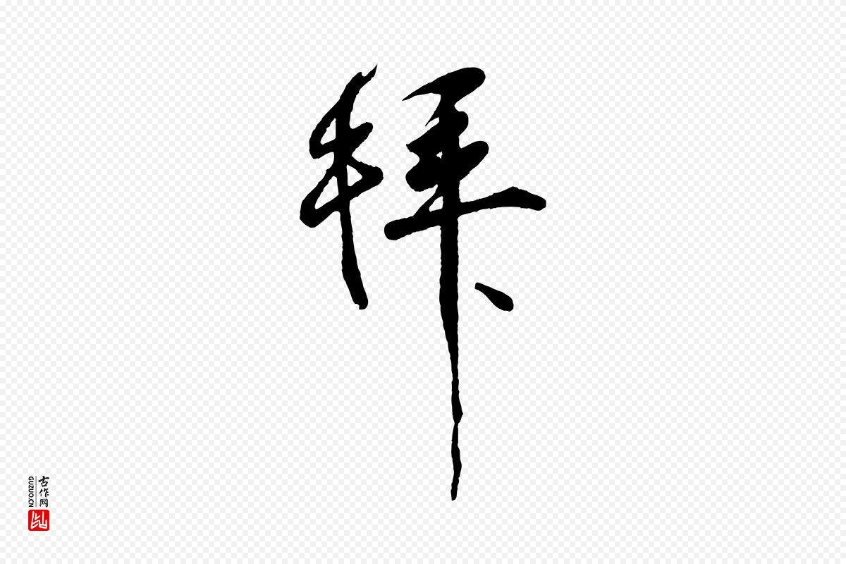 宋代李纲《近被御笔帖》中的“拜”字书法矢量图下载