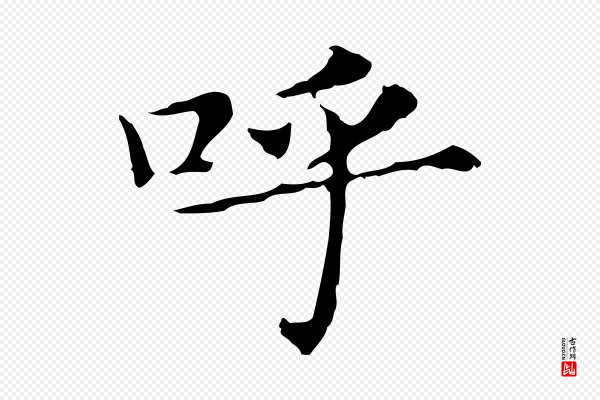 董其昌《孝女曹娥碑》呼