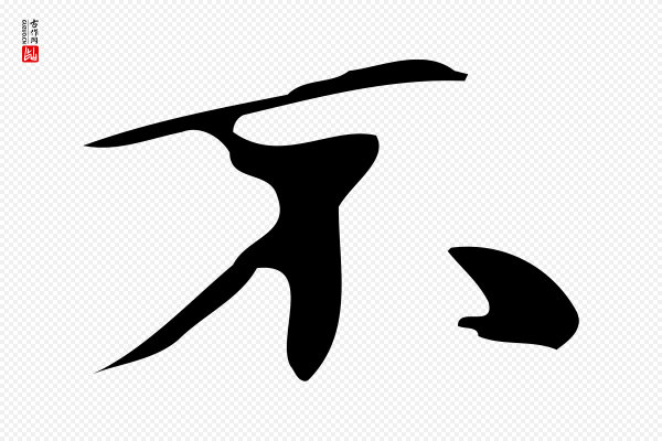 赵孟頫《跋山高水深帖》不