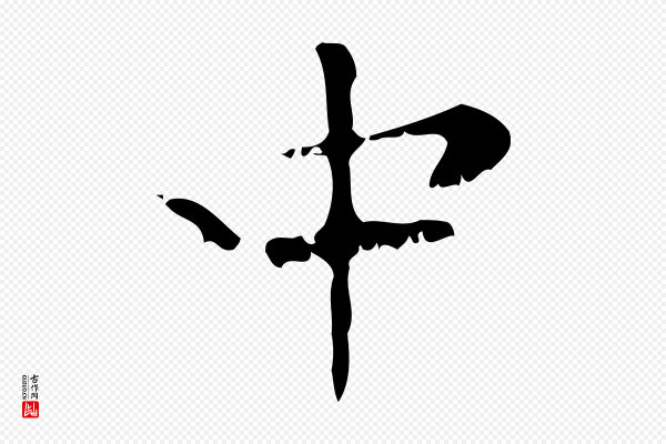 赵孟頫《与师孟帖》中