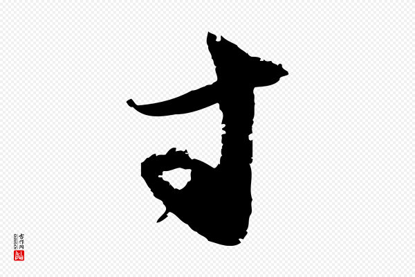 范成大《与先之帖》寸