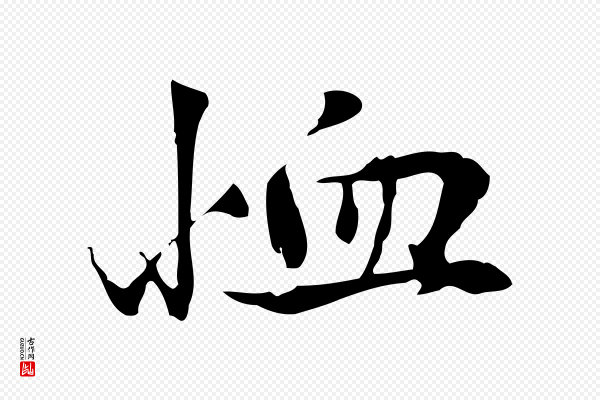 曾觌《谢孝宗赐书》恤