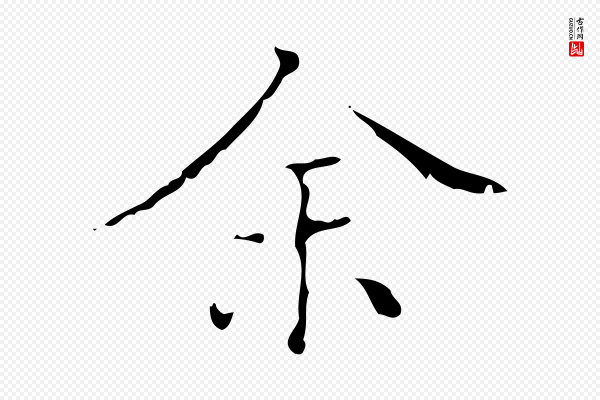 文震亨《跋快雪时晴帖》余(馀)