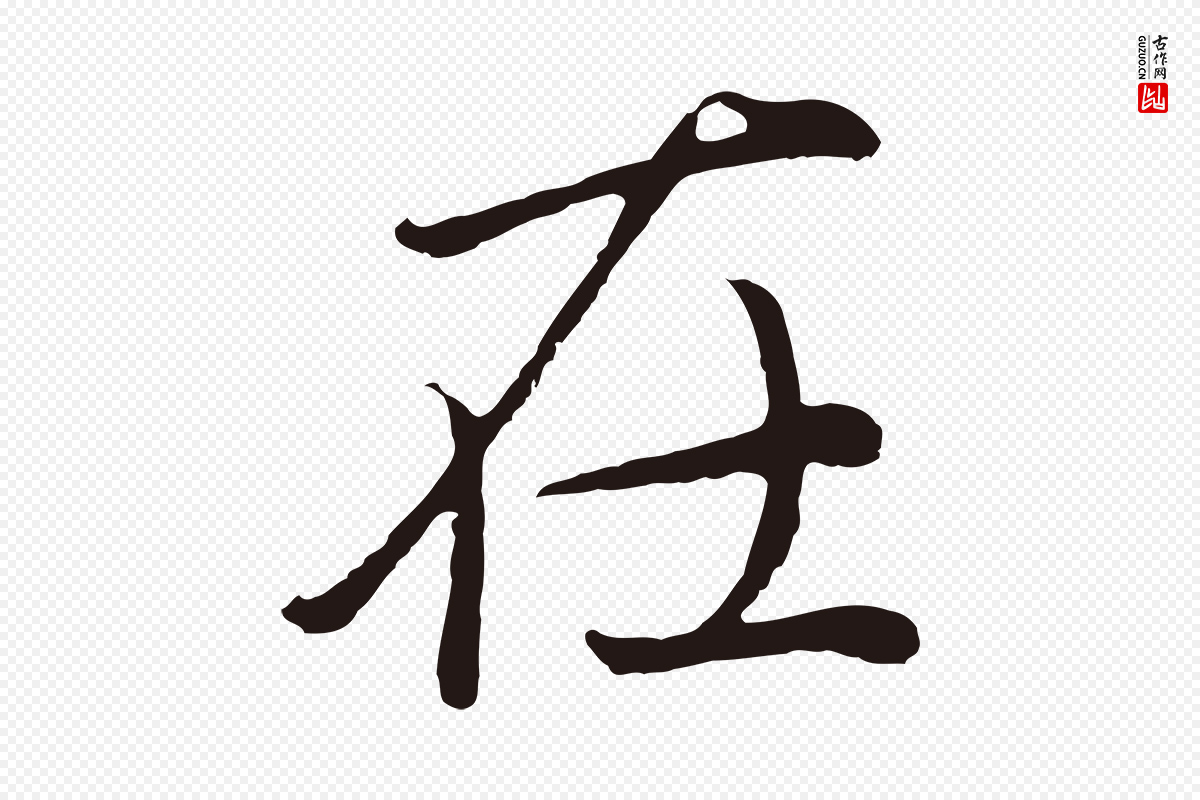 明代董其昌《龙神感应记》中的“在”字书法矢量图下载