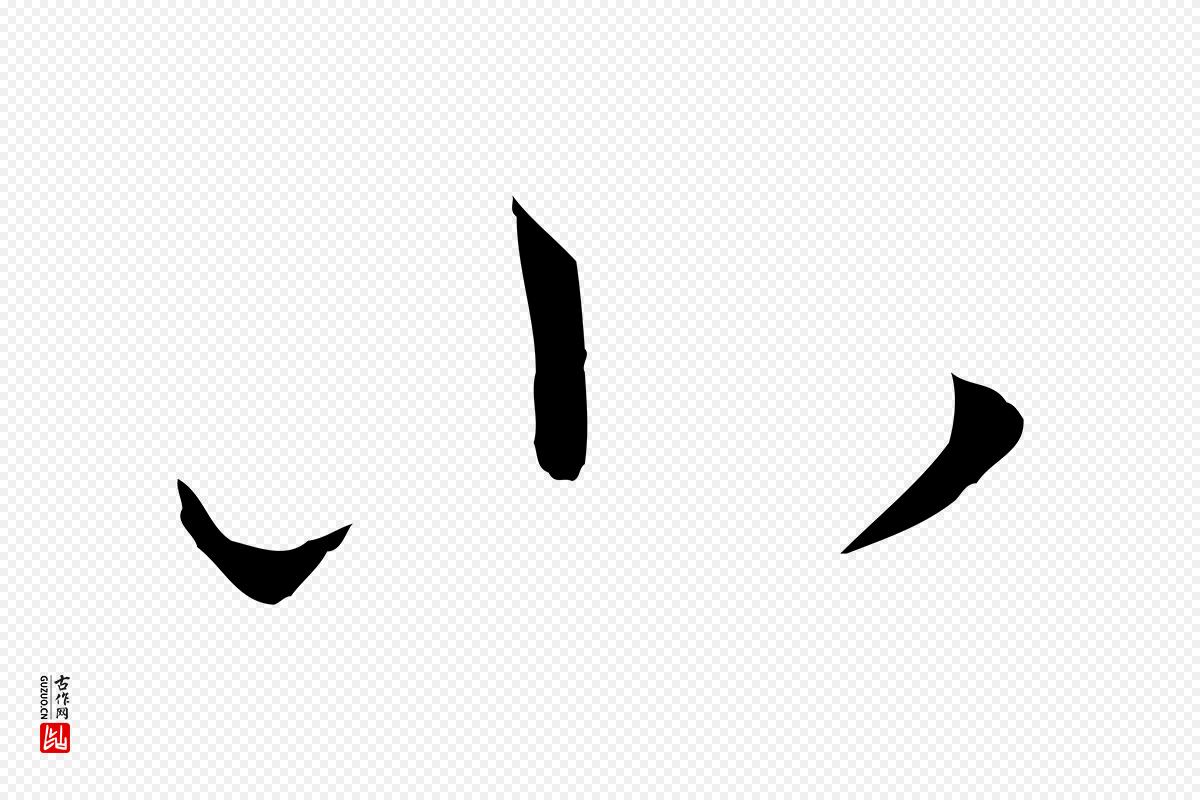 唐代孙过庭《书谱》中的“小”字书法矢量图下载
