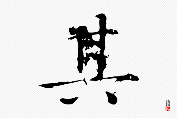 陆修正《跋临右军帖》其