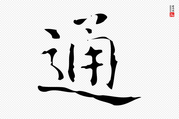《万岁通天进帖》通