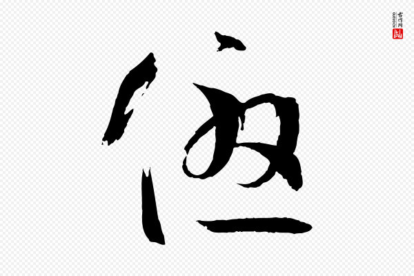 孙过庭《书谱》優(优)
