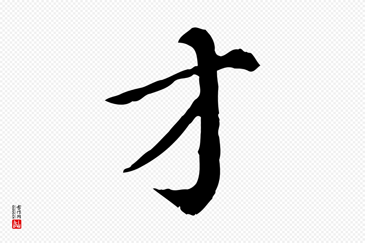 明代徐守和《跋保母帖》中的“才”字书法矢量图下载