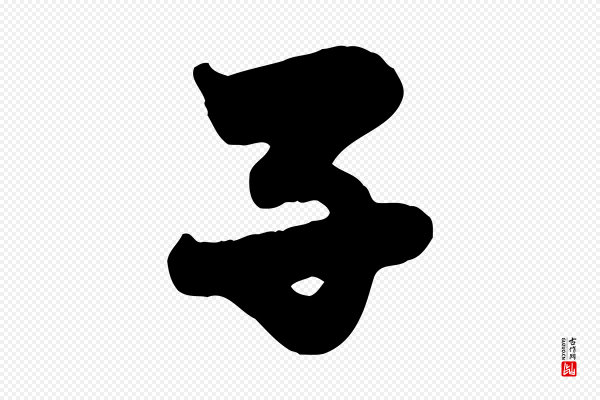 赵孟頫《与子阳帖》子
