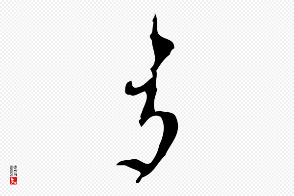 张羽《怀友诗》多