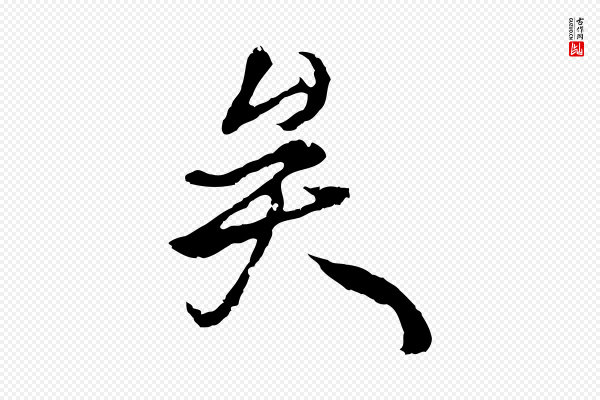 陆继善《双钩兰亭序》矣