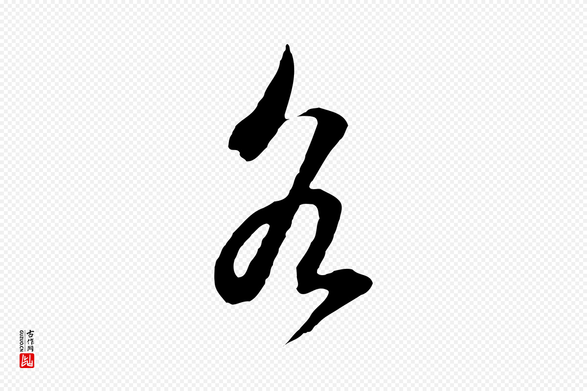 明代董其昌《临淳化五帖》中的“各”字书法矢量图下载