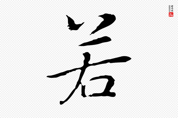 乃贤《南城咏古》若
