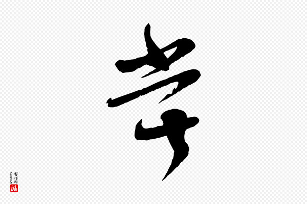 张孝祥《休祥帖》嘗(尝)