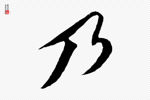 苏轼《安焘批答帖》乃